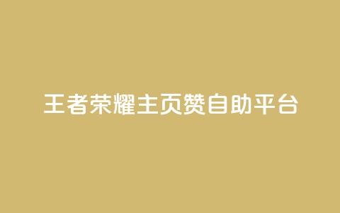 王者荣耀主页赞自助平台,24小时在线自助卡盟 - 24小时砍价助力网 亲亲多现金大转盘  第1张