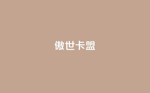 傲世卡盟,qq刷钻网站全网最低价啊 - 0.01积分需要多少人助力 拼多多总部在上海的具体地址 第1张 傲世卡盟,qq刷钻网站全网最低价啊 - 0.01积分需要多少人助力 拼多多总部在上海的具体地址 第1张