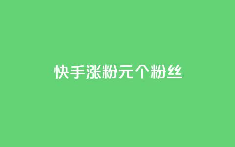快手涨粉1元100个粉丝,全网下单业务 - 空间说说浏览次数怎么算 快手免费点赞软件是真的吗  第1张