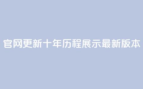 qqcvip官网更新:十年历程展示最新版本 第1张 qqcvip官网更新:十年历程展示最新版本 第1张