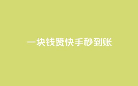 一块钱500赞快手秒到账,快手增粉丝赞的软件叫什么 - 王者官方网站刷人气值 快手100赞24小时接单  第1张