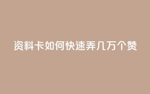 qq资料卡如何快速弄几万个赞,抖音100充值入口 - qq标签怎么刷到99加 空间说说点赞全网最低价平台  第1张