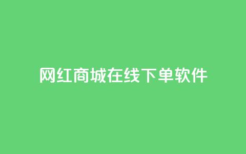 网红商城在线下单软件,抖音巨量千川怎么开通 - QQ空间秒赞工具下载 抖音涨粉一毛一百个  第1张