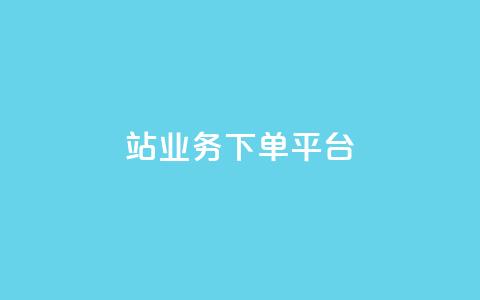 B站业务下单平台,qq黄钻试用免费网站 - 拼多多真人助力平台免费 拚多多助力怎么弄  第1张