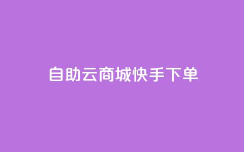 自助云商城快手下单,QQ业务自助网 - 拼多多自助业务网 拼多多助力曝光  第1张