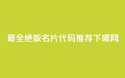 最全qq绝版名片代码推荐  第1张