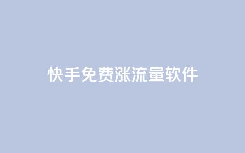 快手免费涨流量软件,ks点赞业务微信支付 - 拼多多刷刀 快递回收返佣平台  第1张