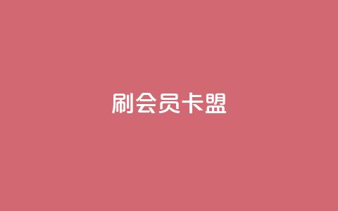 刷vip会员卡盟 - 轻松获得VIP会员的最佳途径与攻略! 第1张 刷vip会员卡盟 - 轻松获得VIP会员的最佳途径与攻略! 第1张