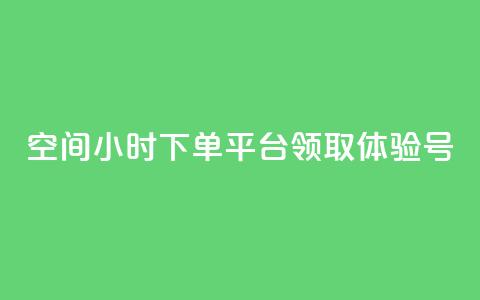 qq空间24小时下单平台领取体验号,QQ太阳号账号出售平台 - 快手一元10000粉不掉 抖音24小时低价  第1张