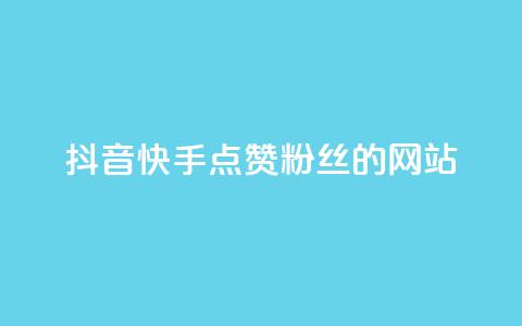 抖音快手点赞粉丝的网站,ks保不掉粉丝 - 抖音点赞加评论辅助工具 快手平台24小时在线  第1张