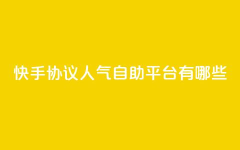 快手协议人气自助平台有哪些,卡盟低价自助下单 - 1毛十刀拼多多助力网站 业务网24小时自助下单科技  第1张