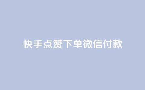 快手点赞下单微信付款,QQ空间浏览量怎么增加 - 全网下单平台抖音 快手粉丝如何快速涨粉  第1张