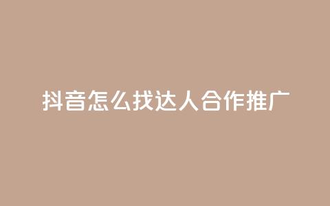 抖音怎么找达人合作推广,qq绝版名片免费领取链接 - 抖音免费点赞业务平台 快手自助免费秒刷  第1张