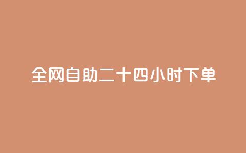 ks全网自助二十四小时下单,最正规的Ks业务下单平台 - QQ个性名片免费 QQ业务自助网 第1张 ks全网自助二十四小时下单,最正规的Ks业务下单平台 - QQ个性名片免费 QQ业务自助网 第1张