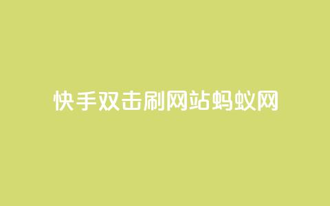 快手双击刷网站蚂蚁网,免费领取qq说说赞自助平台 - 自助下单在线云商城 全网辅助最低货源网 第1张 快手双击刷网站蚂蚁网,免费领取qq说说赞自助平台 - 自助下单在线云商城 全网辅助最低货源网 第1张