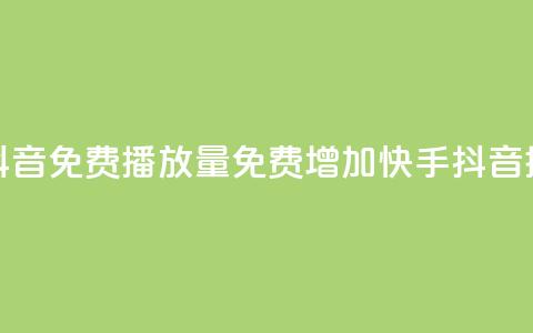 快手抖音免费播放量(免费增加快手抖音播放量)  第1张