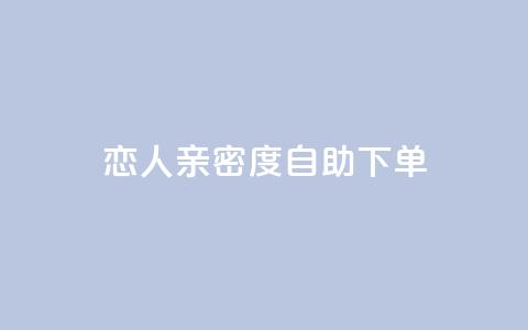 ks恋人亲密度自助下单,抖音评论点赞自助软件免费 - qq空间访客增加 qq空间转发在线下单  第1张