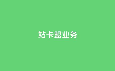 b站卡盟业务,dy低价下单平台 - ks24小时低价秒单业务 快手点赞充值秒到账平台 第1张 b站卡盟业务,dy低价下单平台 - ks24小时低价秒单业务 快手点赞充值秒到账平台 第1张