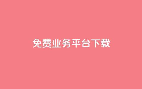 ks免费业务平台下载,QQ总浏览量 - 24小时免费快手下单平台 QQ支付平台买赞  第1张