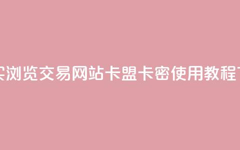 快手买浏览交易网站 - 卡盟卡密使用教程  第1张