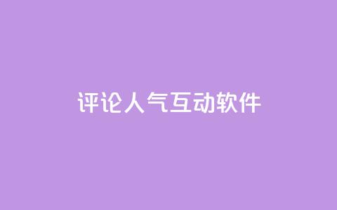 评论人气互动软件,免费刷QQVIP网站 - 快手点赞20个赞平台微信付钱 qq空间说说赞真人点赞免费  第1张