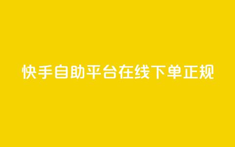 快手自助平台在线下单正规,qq空间访客量软件有哪些 - 拼多多助力网站全网最低价 拼多多大转盘没有转盘  第1张