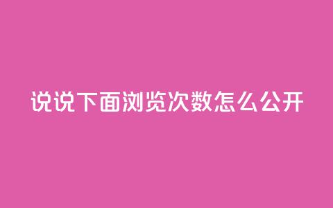 qq说说下面浏览次数怎么公开,抖音点赞自助易路发 - qq空间访问刷人数 qq下单业务平台空间免费  第1张