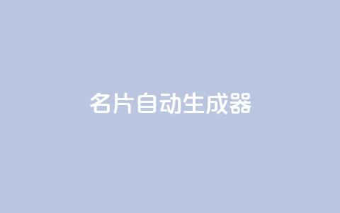 名片自动生成器,彩虹货源网 - 拼多多真人助力平台免费 拼多多微信助力有风险吗  第1张
