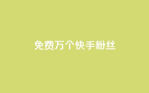 免费1万个快手粉丝 - 快手粉丝免费送1万人，是时候拥有属于你的热门社交平台了~  第1张