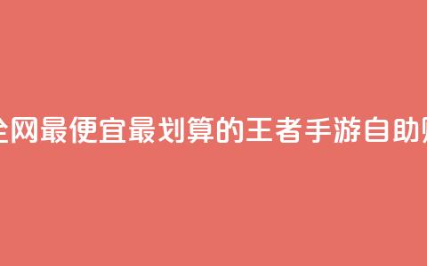 王者自助下单全网最便宜 - 最划算的王者手游自助购买通道~  第1张