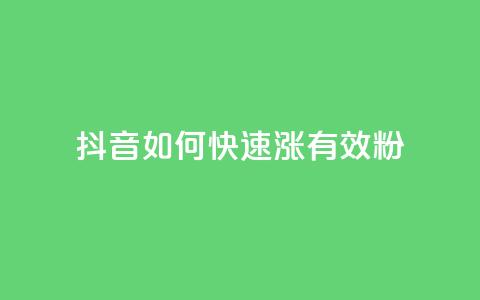 抖音如何快速涨500有效粉,抖音苹果怎么用微信充值 - 24小时高价回收抖音号 1元领取绿钻一个月  第1张