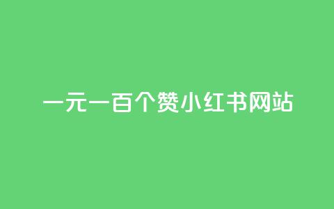 一元一百个赞小红书网站,DNF手游科技免费 - 24小时全网最低价下单平台 低价说说赞自助下单  第1张
