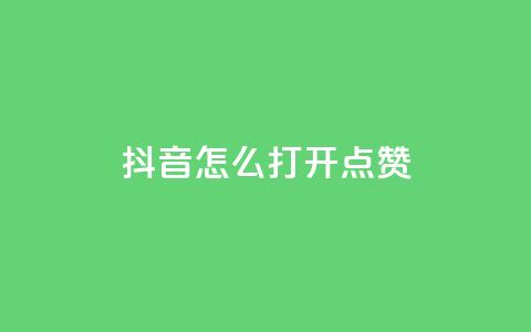 抖音怎么打开点赞,qq业务网站全网最低 - 云商城-在线下单 投诉拼多多现金大转盘  第1张