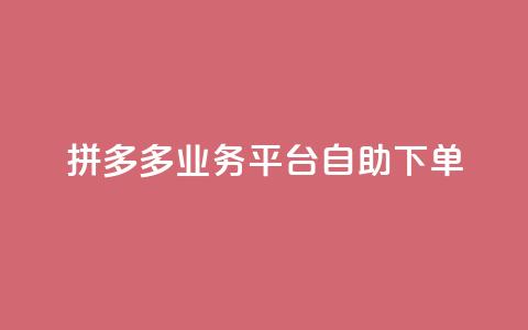 拼多多业务平台自助下单,快手点赞24小时接单 - 快手买站一块钱1000粉 qq空间怎么增加访客量  第1张