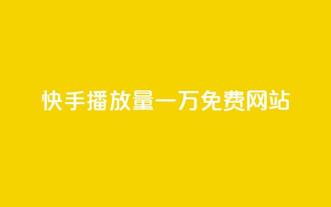 快手播放量一万免费网站,作品买点赞软件下载 - 空间自助下单业务 抖音业务下单24小时便宜 第1张 快手播放量一万免费网站,作品买点赞软件下载 - 空间自助下单业务 抖音业务下单24小时便宜 第1张