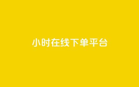 dy24小时在线下单平台,雷神百货平台自助下单 - 24小时砍价助力网 拼多多电脑端入口在哪里  第1张