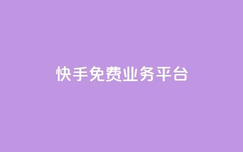 快手免费业务平台 - 免费提升业务效果，快手平台等你来！~  第1张