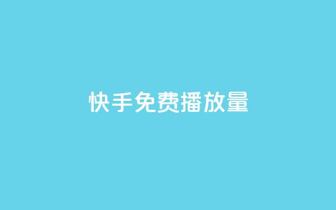 快手免费播放量500,抖音粉丝增加的app - 1块钱1w播放自助下单 低价货源站卡网  第1张