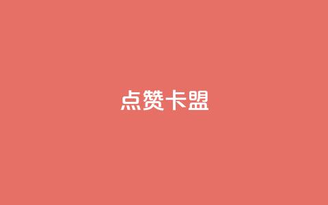 QQ点赞卡盟 - QQ点赞卡盟的全新应用指南! 第1张 QQ点赞卡盟 - QQ点赞卡盟的全新应用指南! 第1张
