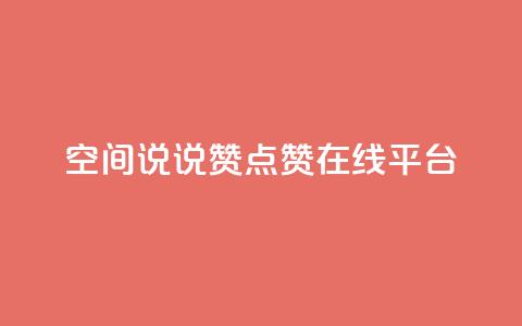 qq空间说说赞点赞在线平台 - 轻松增加QQ空间说说和点赞的在线平台~ 第1张 qq空间说说赞点赞在线平台 - 轻松增加QQ空间说说和点赞的在线平台~ 第1张
