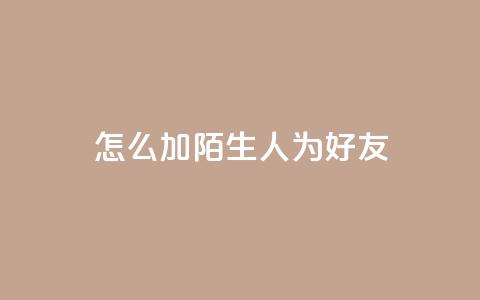 qq怎么加陌生人为好友,抖音业务代理平台 - 快手点赞链接入口在哪里 卡盟24小时下单平台抖音  第1张
