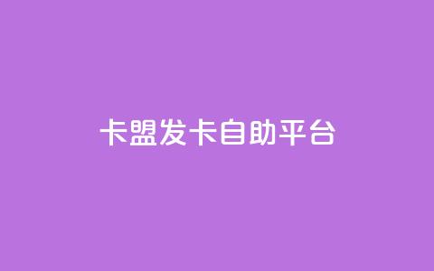 卡盟发卡自助平台,qq空间浏览次数和访客 - QQ手机号上限怎么解绑 qq点赞软件下载免费最新版  第1张