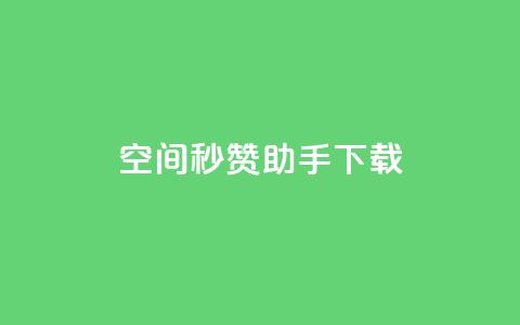 qq空间秒赞助手下载,qq空间赞自助下单 - 1分快手赞 QQ浏览器点赞  第1张
