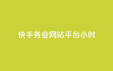 快手务业网站平台24小时,云商城24小时自助下单下载 - 网红24小时自动下单助手 QQ十万名片点赞  第1张