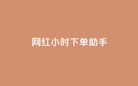 网红24小时下单助手,小红书低价赞下单平台 - 今日头条24小时下单 24小时微商软件自助下单商城  第1张