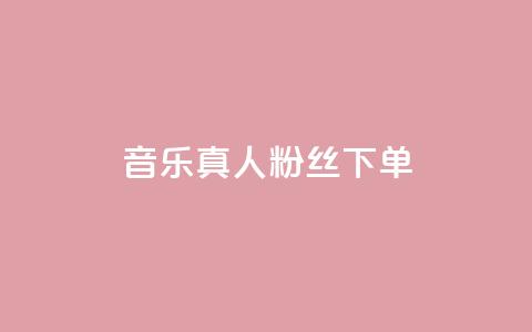 QQ音乐真人粉丝下单,qq刷空间说说免费微信支付 - 拼多多新用户助力网站免费 拼多多现金大转盘是网贷吗 第1张 QQ音乐真人粉丝下单,qq刷空间说说免费微信支付 - 拼多多新用户助力网站免费 拼多多现金大转盘是网贷吗 第1张
