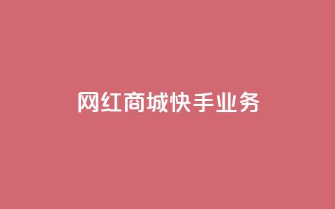 网红商城快手业务,qq空间赞自助 - 快手免费涨热度入口 24小时自助下单商城app 第1张 网红商城快手业务,qq空间赞自助 - 快手免费涨热度入口 24小时自助下单商城app 第1张