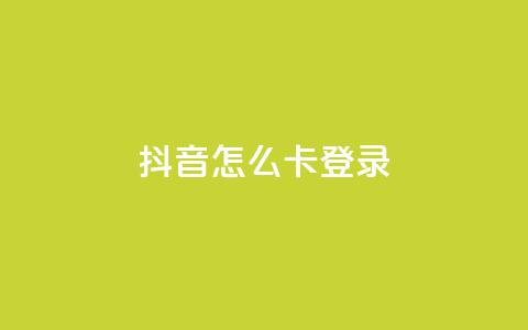 抖音怎么卡yz登录,QQ空间访客购买渠道 - 空间自助下单业务 qq空间说说浏览量 第1张 抖音怎么卡yz登录,QQ空间访客购买渠道 - 空间自助下单业务 qq空间说说浏览量 第1张