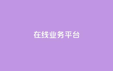 ks在线业务平台,qq空间如何扩充容量 - pdd提现700套路最后一步 拼多多领物品需要多少人助力  第1张