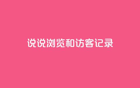 qq说说浏览和访客记录 - 24小时砍价助力网  第1张